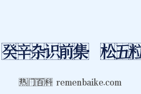 癸辛杂识前集·松五粒是什么意思的图片